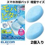 エレコム ELECOM モバピタッCool スマホ冷却パッド 増量サイズ 2個入 ライトブルー P-SMPT02BUW ネコポス送料無料