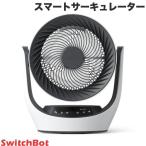 ショッピング予約 SwitchBot スマートサーキュレーター スイッチボット W3800510 静音 首振り 〜30畳 充電式バッテリー搭載 コードレス ネコポス不可