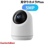 SwitchBot 見守りカメラPlus 5MP 500万画素 W4001100 屋内カメラ スイッチボット スマートホーム ネコポス不可