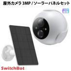 SwitchBot 屋外カメラ 3MP / 屋外カメラ