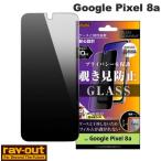 ショッピングセキュリティ製品 Ray Out レイアウト Google Pixel 8a Like standard ガラスフィルム 10H 180° 覗き見防止 RT-GP8AF/PG ネコポス送料無料
