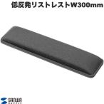 SANWA Sanwa Supply W300mm низкая упругость уретан встроенный клавиатура список rest антибактериальный черный TOK-MU6BK-M