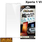 Ray Out レイアウト Xperia 1 VII / 1 VI Like standard 失敗しない 超かんたん貼り付け キット付き ガラスフィルム 10H 光沢 RT-RXP1M6FK/SCG