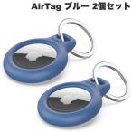 BELKIN ベルキン AirTag キーリング付き 保護ケース ブルー 2個セット F8W973btBLU ネコポス送料無料