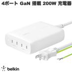 BELKIN ベルキン BoostCharge Pro 200W USB Type-C 4ポート GaN PD対応 急速充電器 WCH015QCWH