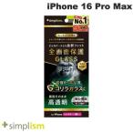 Simplism シンプリズム iPhone 16 Pro Max ケースとの相性抜群 ゴリラガラス 高透明 画面保護強化ガラス 0.71mm TR-IP24L3-GLS-GOCC ネコポス送料無料
