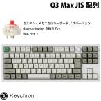 Keychron Q3 Max QMK/VIA シェルホワイト 日本語配列 ホットスワップ Gateron Jupiter 赤軸 メカニカルキーボード ノブバージョン