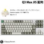 Keychron Q3 Max QMK/VIA シェルホワイト 日本語配列 ホットスワップ Gateron Jupiter バナナ軸 メカニカルキーボード ノブバージョン