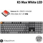 Keychron K5 Max QMK/VIA Mac日本語配列 ロープロファイルGateronメカニカル2.0 赤軸 White LED メカニカルキーボード ネコポス不可