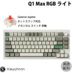Keychron Q1 Max QMK/VIA シェルホワイト 英語配列 ホットスワップ Gateron Jupiter 赤軸 RGB メカニカルキーボード ノブバージョン
