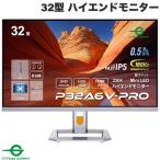 Titan Army タイタンアーミー 32型 Mini LED搭載 4K HDR1000対応 ハイエンドモニター P32A6V-PRO ネコポス不可