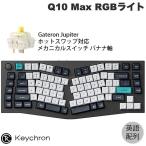 Keychron Q10 Max Aliceレイアウト カーボンブラック 英語配列 Gateron Jupiter バナナ軸 RGBライト メカニカルキーボード