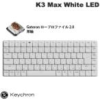 Keychron K3 Max QMK/VIA Mac日本語配列 Gateronロープロファイル2.0 茶軸 White LED メカニカルキーボード ホワイトボディ ネコポス不可