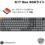 Keychron K17 Max QMK Mac日本語配列 ホットスワップ Gateron ロープロファイル MX 2.0 赤軸 RGBライト カスタムメカニカルキーボード ネコポス不可