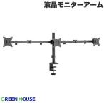 GreenHouse グリーンハウス 液晶モニタ