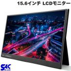 SAC CONNECT エスエーシー 15.6インチポータブル LCDモニター ノングレア Mini HDMI USB Type-C SPMFHD156
