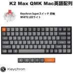 Keychron K2 Max QMK Mac英語配列 Keychron Superスイッチ 赤軸 WHITE LEDライト メカニカルキーボード