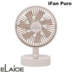 ELAiCE エレス iFan Puro 25 自動首振り機能付き コードレスデスクファン アイボリー IF-PR25IV ネコポス送料無料