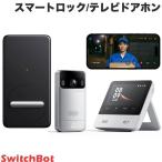 SwitchBot スイッチボット スマートロック / テレビドアホンセット ブラック W1601700-GH ネコポス不可