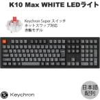 Keychron K10 Max QMK Mac日本語配列 ホットスワップ Keychron Super スイッチ 赤軸 WHITE LEDライト キーボード ネコポス不可