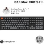 Keychron K10 Max QMK Mac日本語配列 ホットスワップ Keychron Super スイッチ 茶軸 RGBライト キーボード