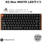 Keychron K2 Max スペシャルエディション QMK 日本語配列 Keychron K Proサイレントスイッチ 茶軸 静音スイッチ WHITE LED キーボード