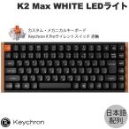 Keychron Keychron Keychron K2 Max QMK スペシャルエディション 日本