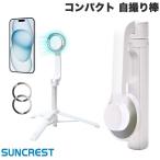 SUNCREST サンクレスト NEWT マグネット セルフィースティック ホワイト NTMGSS02 ネコポス不可
