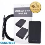 SUNCREST サンクレスト NEWT 超薄型ACアダプタ 65W 100Wケーブル付属 NTSTAC65
