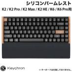 Keychron シリコン パームレスト PR43