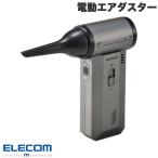 エレコム AD-ALC02BK 電動エアダスター 吸引機能付き 無段階風量 USB