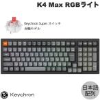 Keychron K4 Max QMK Mac日本語配列 ホットスワップ Keychron Super スイッチ 赤軸 RGBライト カスタムメカニカルキーボード