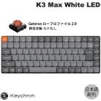 Keychron K3 Max 日本語配列 カナなし Gateron ロープロ 2.0 Silent 静音赤軸 White LED キーボード QMK/VIA ネコポス不可