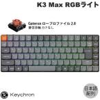 ショッピングキーボード Keychron K3 Max 日本語配列 カナなし ホットスワップ Gateron ロープロ 2.0 Silent 静音赤軸 RGBライト キーボード QMK/VIA ネコポス不可