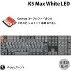 Keychron K5 Max QMK/VIA 日本語配列 カナなし ロープロGateronメカニカル2.0 赤軸 White LED キーボード