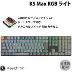 Keychron K5 Max QMK/VIA 日本語配列 カナなし ホットスワップ ロープロGateronメカニカル2.0 茶軸 RGBライト キーボード