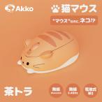 猫マウス Akko ワイヤレス ねこ ネコ 茶トラ トライモード Cat theme Mouse 2.4GHz 無線/BT3.0/BT5.0 国内正規品