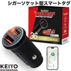 ショッピングラッピング KEIYO Appleの探すFind My対応 USB カーチャージャー PD対応 最大36W シガーソケット型スマートタグ ケイヨー ネコポス不可