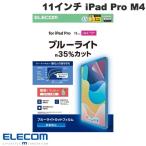 エレコム ELECOM 11インチ iPad Pro M4 保護フィルム ブルーライトカット 反射防止 TB-A25PMFLBLN