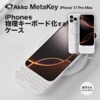 ショッピングキーボード Akko iPhone 17 Pro Max MetaKey キーボードケース キーボード一体型ケース メタキー Cloud White クラウドホワイト