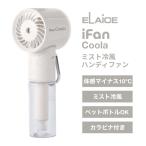 ELAiCE �G���X iFan Coola �~�X�g�╗�n���f�B�t�@�� �A�C�{���[ IF-CL26IV
