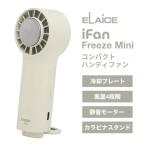 ELAiCEe отсутствует iFan Freeze Mini охлаждающий plate &amp;kalabina имеющий большой поток воздуха портативный вентилятор слоновая кость IF-FZM26IV