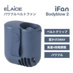 ELAiCE エレス iFan Bodyblow 2 パワフルベルトファン ブルー IF-BB26BL