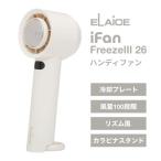 ELAiCE エレス iFan FreezeIII 26 100段階＋リズム風 冷却プレート付き大風量ハンディファン アイボリー IF-FZ26IV