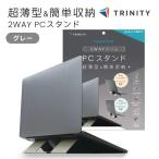 TRINITY トリニティ 折りたたみ式ノートパソコンスタンド 薄型で持ち運びしやすい 卓上タイプ グレー TR-LPS-FM-LGY
