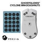GHOSTGLIDES призрак g ride CYCLONE MINI-DOUGHNUTS лечение PTFE производства мышь подошва eSportsge-mingHL015070005
