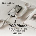 Native Union ネイティブユニオン POP PHONE マイク＆スピー