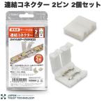 JTT 日本トラストテクノロジー 単色用 テープLED連結キット 連結コネクター 2ピン 2個セット TPLED2P-CNT
