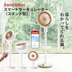 SwitchBot スマートサーキュレーター スタンド型 W3800520 スイッチボット