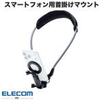 エレコム ELECOM スマートフォン用首掛けマウント ネックストラップ型 ハンズフリー 角度調節可能 メタルプレート付属 収納用ポーチ付属 ブラック